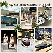 АРХЕОЛОГИЧЕСКИЙ МУЗЕЙ В ШАРМ-ЭЛЬ-ШЕЙХ