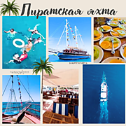 ПИРАТСКАЯ ЯХТА