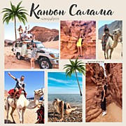 КАНЬОН САЛАМА