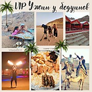 VIP УЖИН У БЕДУИНОВ