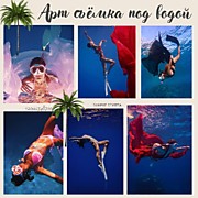 АРТ СЪЕМКА ПОД ВОДОЙ