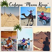 МОТОСАФАРИ "МИНИ КАИР"