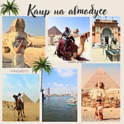 КАИР НА АВТОБУСЕ