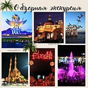 ОБЗОРНАЯ ЭКСКУРСИЯ