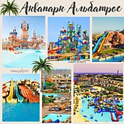 АКВАПАРК "ALBATROS"