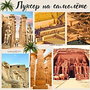 ЛУКСОР НА САМОЛЕТЕ