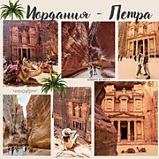 ИОРДАНИЯ-ПЕТРА