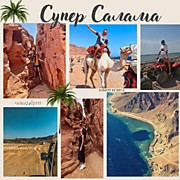 СУПЕР САЛАМА