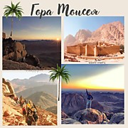 ГОРА МОИСЕЯ