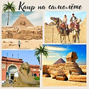 КАИР НА САМОЛЕТЕ