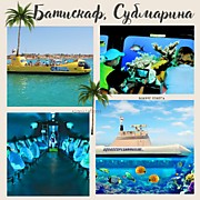 БАТИСКАФ, СУБМАРИНА