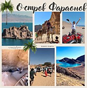 ОСТРОВ ФАРАОНОВ
